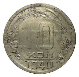 Монета 10 копеек 1940 года