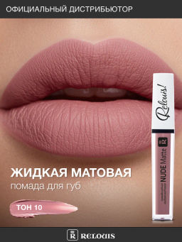 RELOUIS Помада жидкая матовая т.10 Nude Matte Complimenti ! Relouis  фото 3
