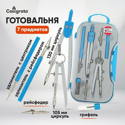Готовальня 7 предметов: 2 циркуля, 2 рейсфедера, 2 удлинителя, грифель, центрик, в пластиковом пенале
