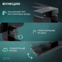 Смеситель для ванны ZEIN Z3837, однорычажный, душевой набор, черный