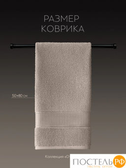 PRIME PRIVE ОТИЛИЯ кофе Полотенце д/ног 50х80, 100% хлопок, 900 гр/м2, 1пр.  фото 4