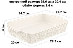 Форма для запекания 2,4 л 34.7*21.7*6 см "Традиция" прямоугольная молочный белый