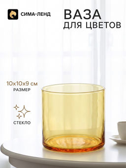 Кашпо для цветов «Цилиндр», стеклянное, 10×10×9 см, жёлтое, Greengo