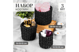 Набор 3 плетеных корзин, 1 корзинка 18*18*15 см, 1 корзинка 15*15*13см, 1 корзинка 12*12*10см, тем-с
