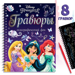 Набор для творчества Гравюры.Принцессы, голографический фон, 8 гравюр, Дисней - Disney фото 7