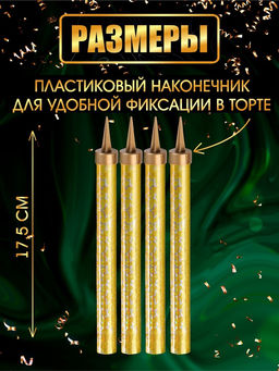 Свечи фонтаны в торт «Золотые искры», 4 шт., 17.5 см, горение 60 сек.