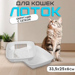 Туалет округлый с сеткой 33.5×25×6 см, белый