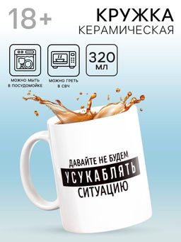 Кружка чайная керамическая «Давайте не будем», 320 мл, 18+