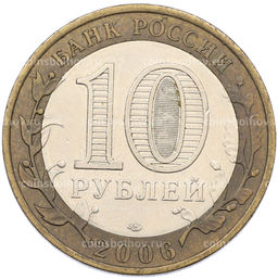 Монета 10 рублей 2006 года СПМД Древние города России Торжок