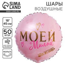 Цена за 50 шт. Воздушный шар фольгированный 18" «Моей милой»