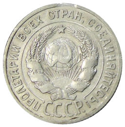 Монета 20 копеек 1925 года