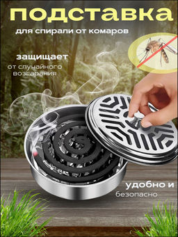 Подставка для спирали от комаров с крышкой Nadzor MCH001