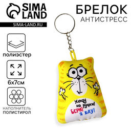 Цена за 2 шт. Брелок-антистресс «Хочу на ручки!», кот, 6х7 см