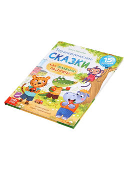 Книга в твёрдом переплёте "Терапевтические сказки. Как правильно поступить?", 64 стр.