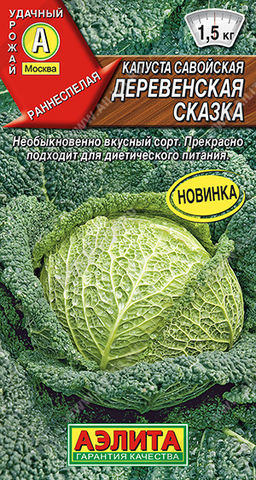 0492A Капуста савойская Деревенская сказка 0,3 гр