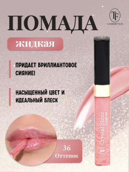 TF Помада жидкая Crystal Shine тон 36 Розовое облако - Tf cosmetics фото 2