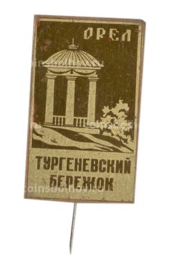 Значок Орел  тургеневский бережок