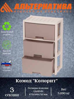 Комод "Колорит" 3-х секцион. (бежевый) М7833