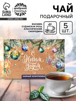 Цена за 2 шт. Чай подарочный С Новым годом, 5 шт - Фабрика счастья фото 7