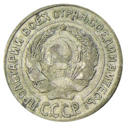 10 копеек 1925 года