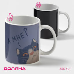 Кружка - хамелеон Доляна А мне?, 350 мл, керамика, белая, небольшие дефекты