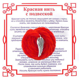 Красная нить на Защиту высших сил (Крыло),цвет сереб, металл, шерсть