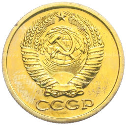 5 копеек 1977 года