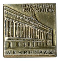 Значок Ленинград  Публичная библиотека