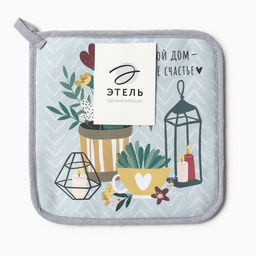 Прихватка Мой дом - мое счастье 19х19 саржа,100% хлопок,ватин 250г/м2 - Этель фото 2