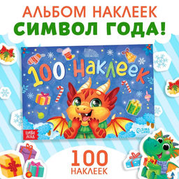 Новогодний альбом 100 наклеек Новый год, 12 стр.