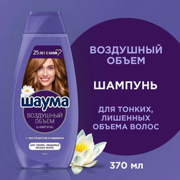 ШАУМА шампунь 370мл Воздушный объем