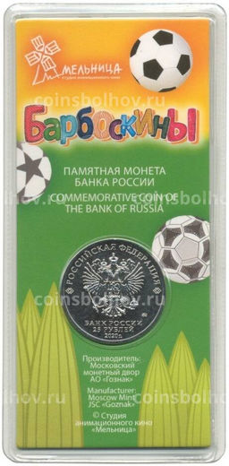 Монета 25 рублей 2020 года ММД Российская (советская) мультипликация Барбоскины (цветная)