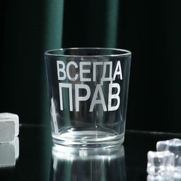 Цена за 2 шт. Стакан для виски с надписью «Всегда Прав», 250 мл