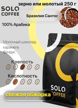 Кофе Solo Coffee Бразилия Сантос (100% арабика), свежеобжаренный, 250 г.