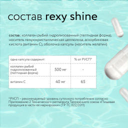 БАД к пище rexy shine - морской коллаген с витамином С, 120 капсул - Proteinrex фото 5