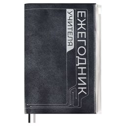 Ежегодник учителя, А6+, арт. 59031/ 15 ПВХ ЧЁРНЫЙ (ПВХ: 125x178 мм, мягкий переплёт, материал обложк