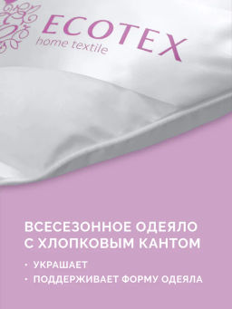 -30% Одеяло всесезонное 200*220 Эвкалипт Premium - Ecotex фото 7