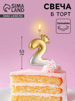 Цена за 2 шт. Свеча в торт «С короной», цифра 2, золото - серебро