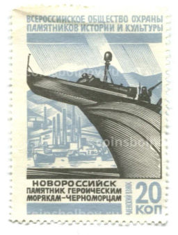 Марка Всероссийское общество охраны памятников истории и культуры Новороссийск памятник героическим морякам-черноморцам