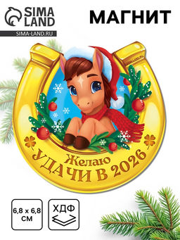 Цена за 3 шт. Магнит новогодний на холодильник «Удачи»