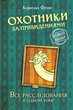 Охотники за привидениями. Все расследования. Функе К.