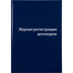 Журнал регистрации договоров,80л,бумвинил,А4 - Attache фото 2