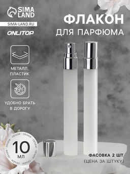 Цена за 4 шт. Флакон для парфюма, с распылителем, стеклянный, 10 мл, матовый, прозрачный