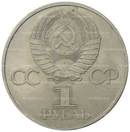 1 рубль 1981 года Дружба навеки (СССР  Болгария)