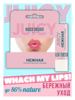 BelorDesign Гигиеническая помада Сочные губки интенсивное питание и увлажнение - Belor design фото 2