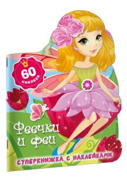 Феечки и феи