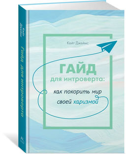 Гайд для интроверта: как покорить мир своей харизмой. Джеймс К.