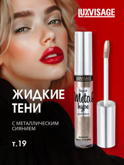 LuxVisage Тени жидкие Metal hype тон 19 антикварное серебро фото 4