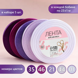 Атласная лента, набор 5 шт., 10 мм, 23±1 м, фиолетовая, сиреневая