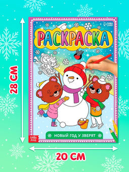 Цена за 2 шт. Раскраска новогодняя «Новый год у зверят», 16 стр., формат А4